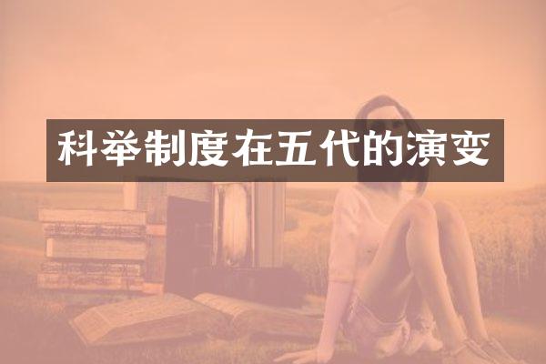 科举制度在五代的演变