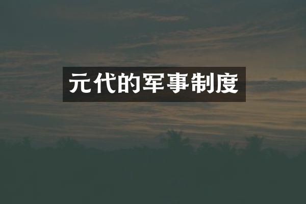 元代的军事制度