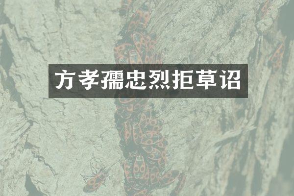 方孝孺忠烈拒草诏