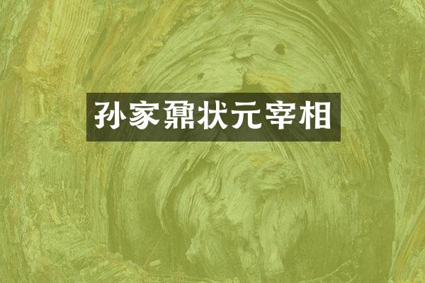 孙家鼐状元宰相