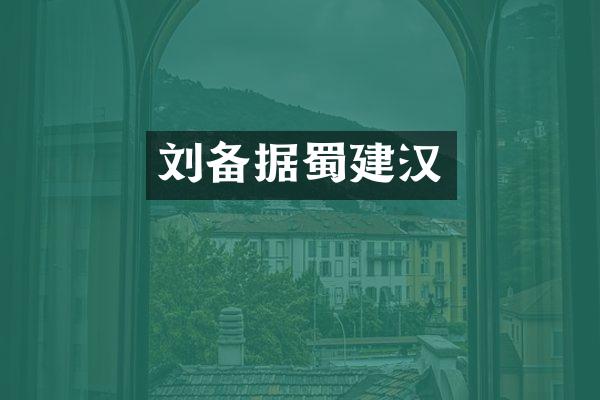 刘备据蜀建汉
