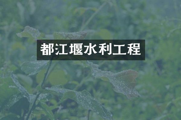 都江堰水利工程