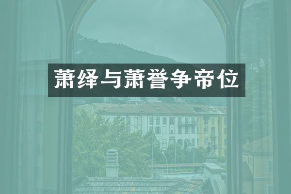 萧绎与萧誉争帝位
