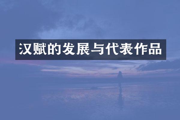 汉赋的发展与代表作品