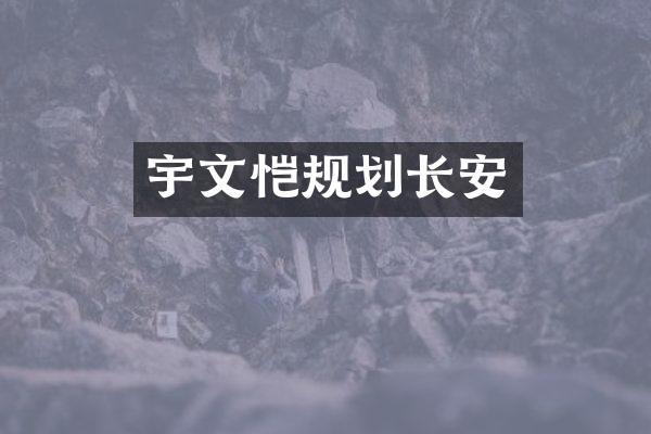 宇文恺规划长安