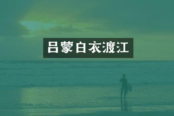 吕蒙白衣渡江