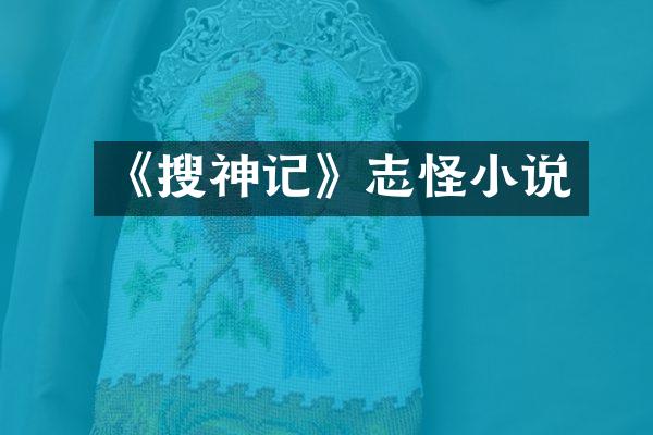 《搜神记》志怪小说