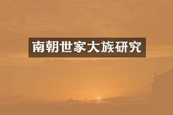 南朝世家大族研究