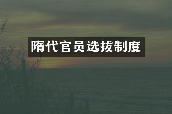 隋代官员选拔制度