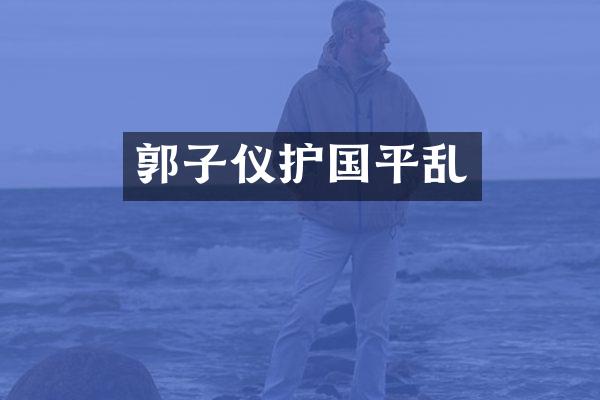 郭子仪护国平乱