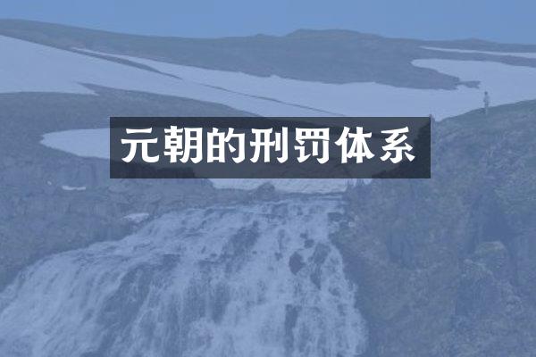 元朝的刑罚体系