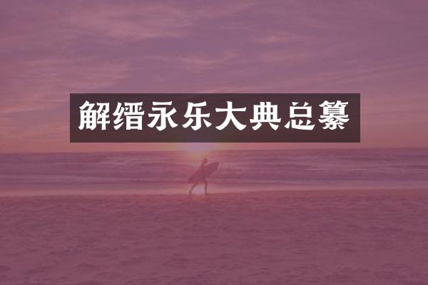 解缙永乐大典总纂