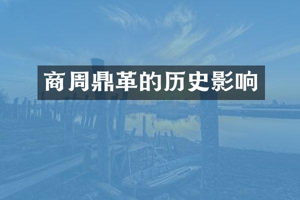 商周鼎革的历史影响