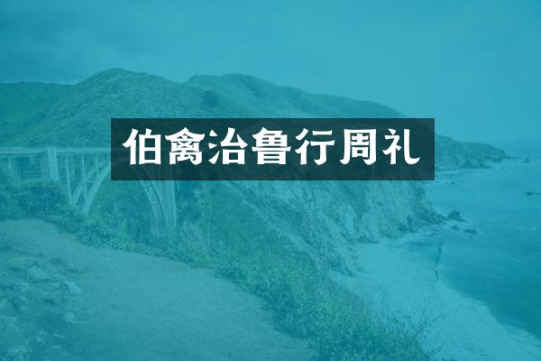 伯禽治鲁行周礼