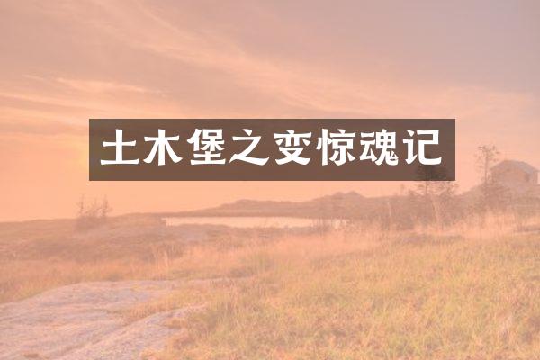 土木堡之变惊魂记