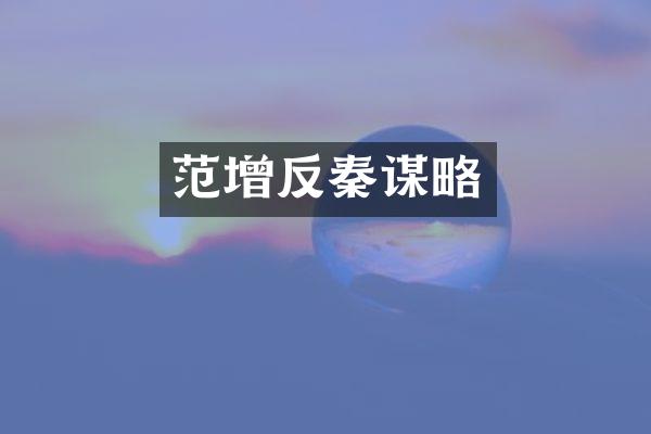 范增反秦谋略