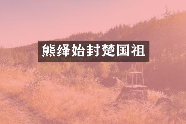 熊绎始封楚国祖