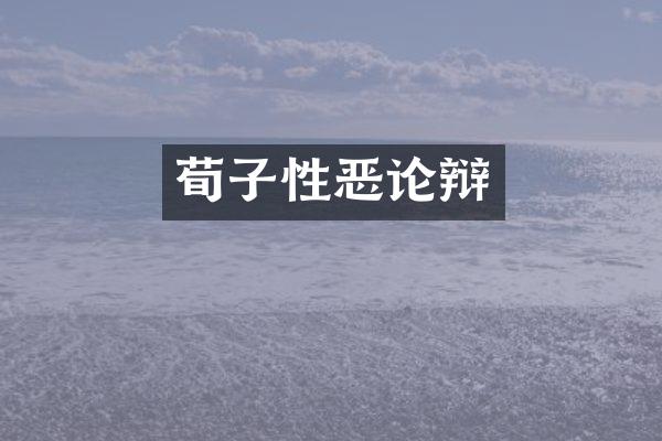 荀子性恶论辩