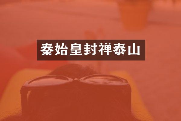 秦始皇封禅泰山