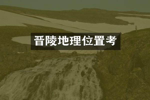 晋陵地理位置考