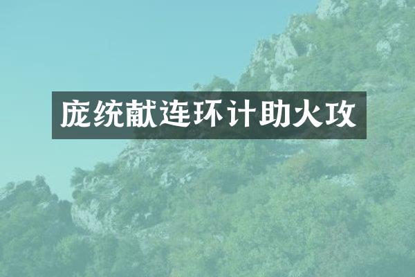庞统献连环计助火攻
