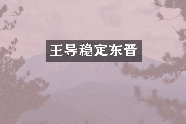 王导稳定东晋