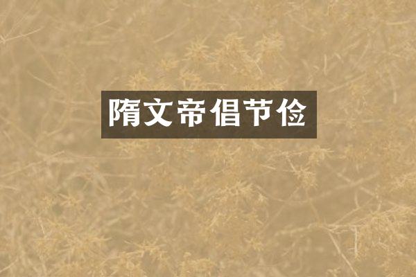 隋文帝倡节俭