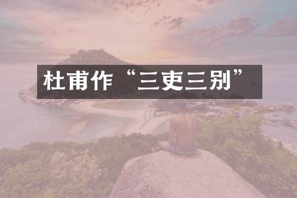 杜甫作“三吏三别”