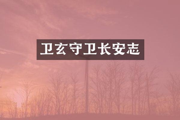 卫玄守卫长安志