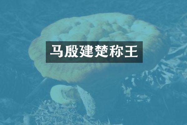 马殷建楚称王