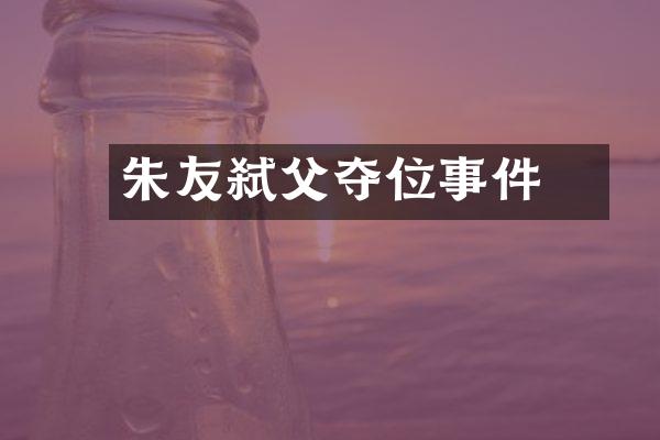 朱友珪弑父夺位事件