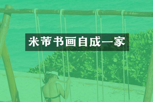 米芾书画自成一家