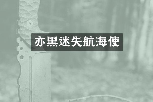 亦黑迷失航海使