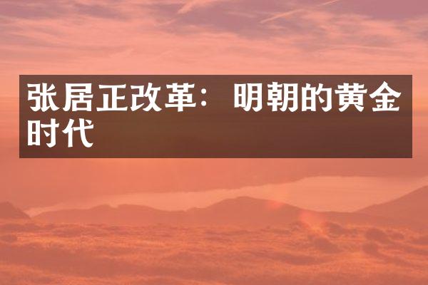 张居正改革：明朝的黄金时代