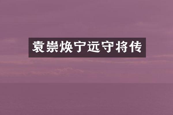 袁崇焕宁远守将传
