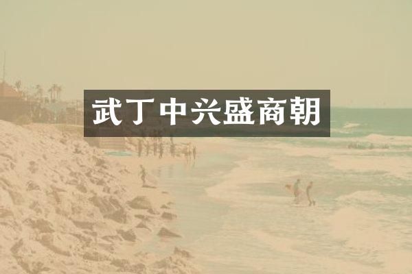 武丁中兴盛商朝