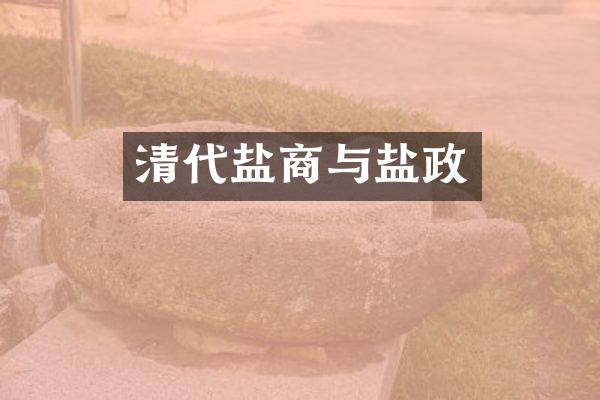 清代盐商与盐政