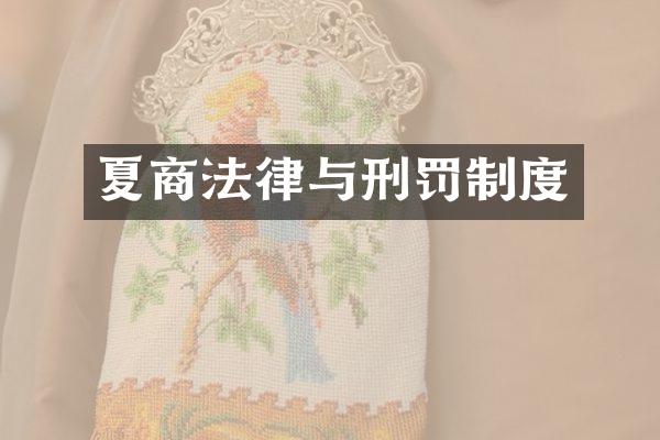 夏商法律与刑罚制度