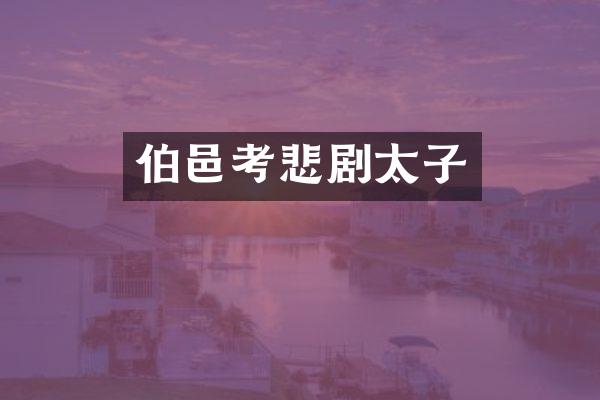 伯邑考悲剧太子