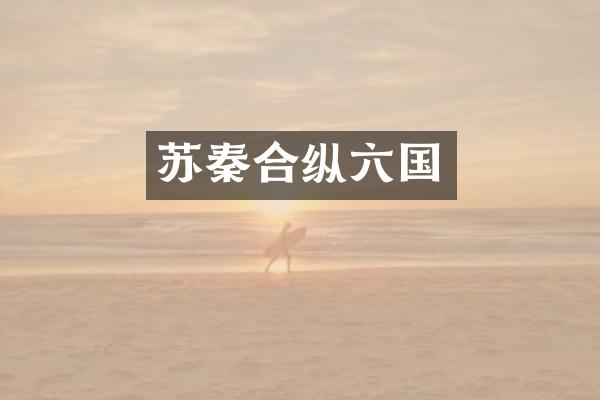苏秦合纵六国