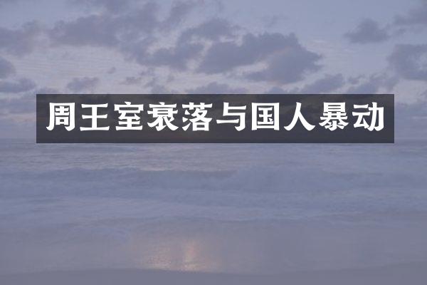 周王室衰落与国人暴动