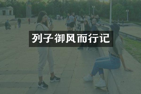列子御风而行记