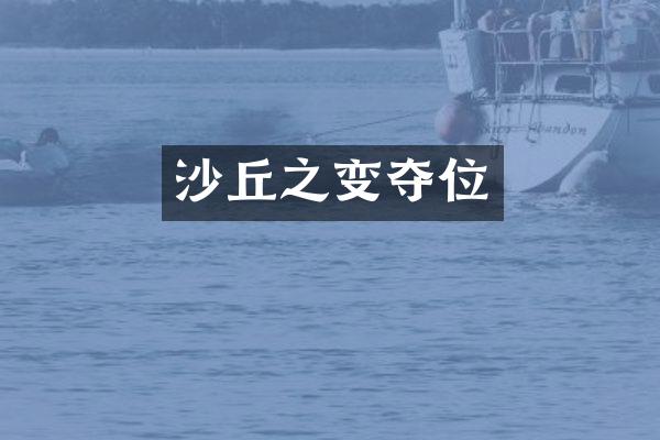 沙丘之变夺位