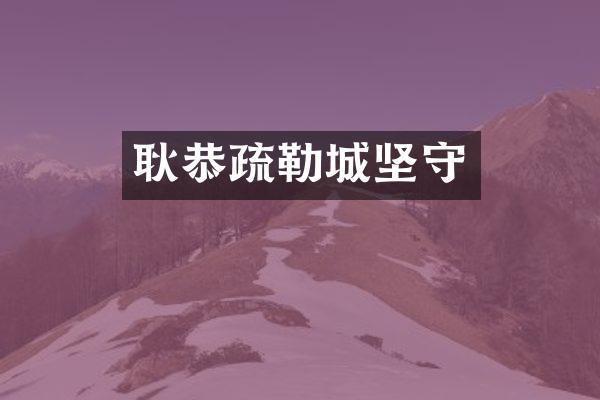 耿恭疏勒城坚守