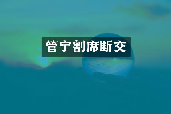 管宁割席断交
