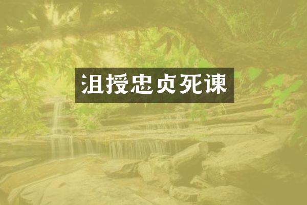 沮授忠贞死谏