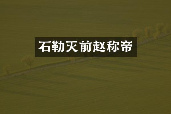 石勒灭前赵称帝