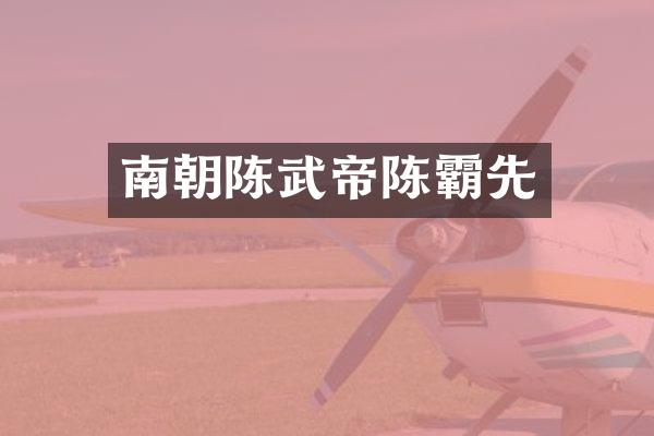 南朝陈武帝陈霸先