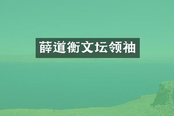 薛道衡文坛