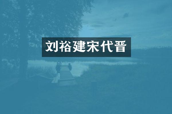 刘裕建宋代晋